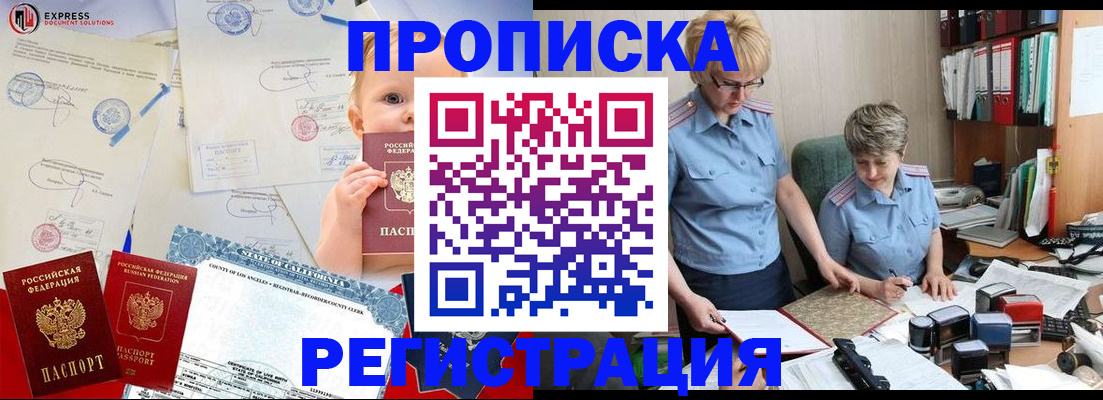 прописка законно в Шимановске